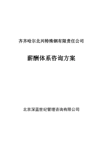 某特殊钢公司薪酬体系咨询方案