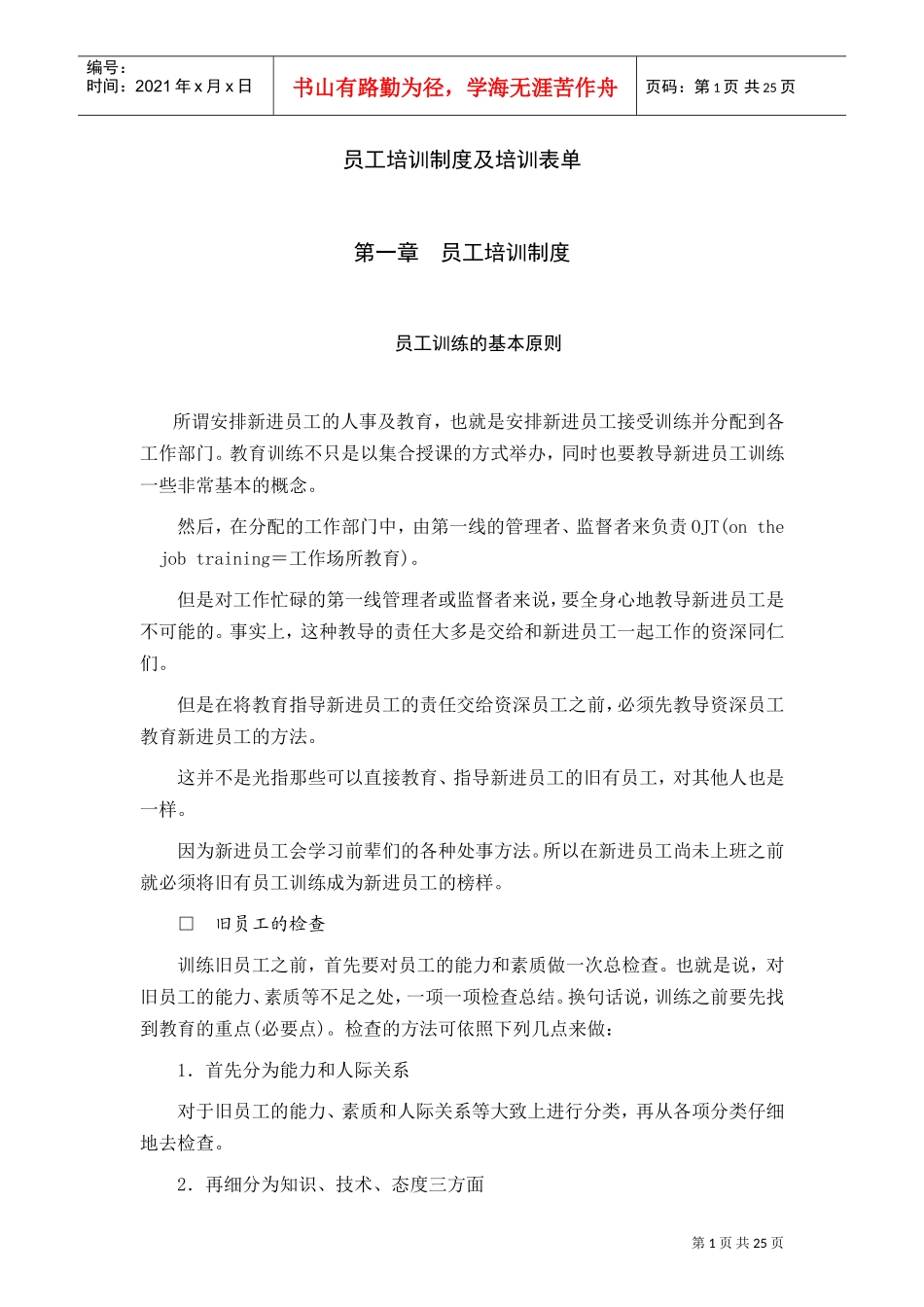 员工培训管理制度与培训表单_第1页