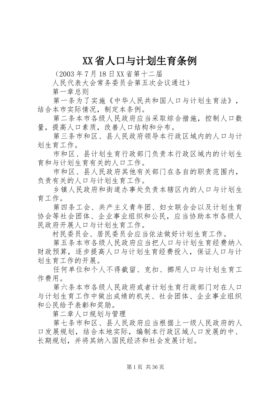 XX省人口与计划生育条例 (48)_第1页