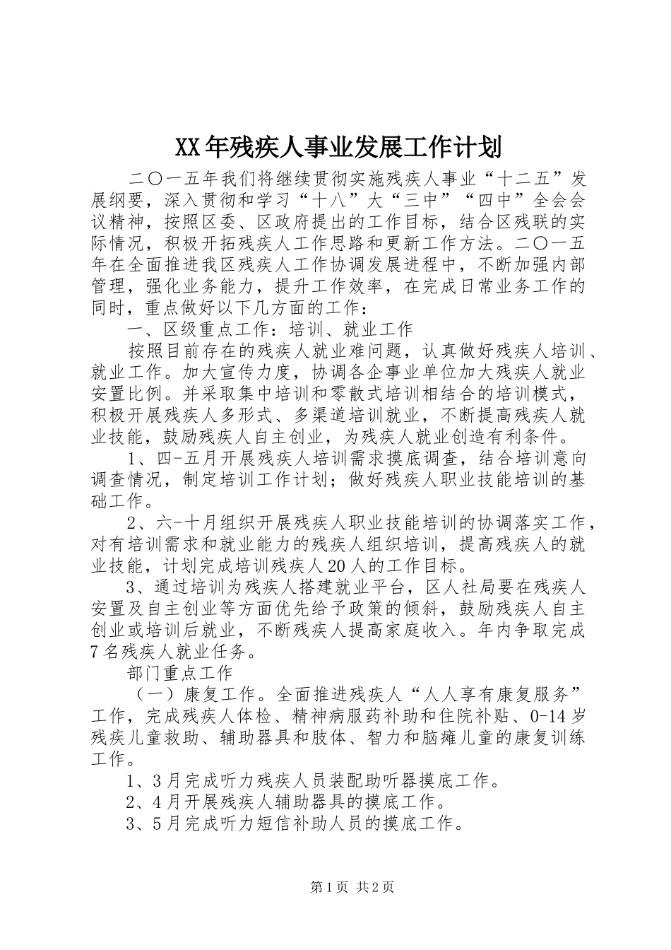 XX年残疾人事业发展工作计划_第1页