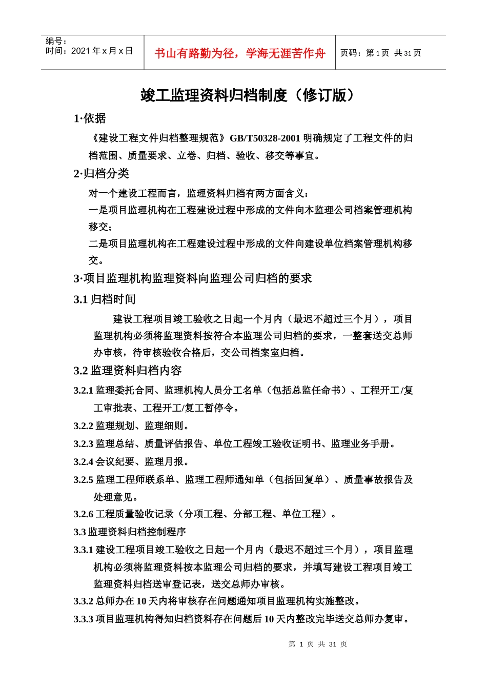 竣工监理资料归档制度_第1页