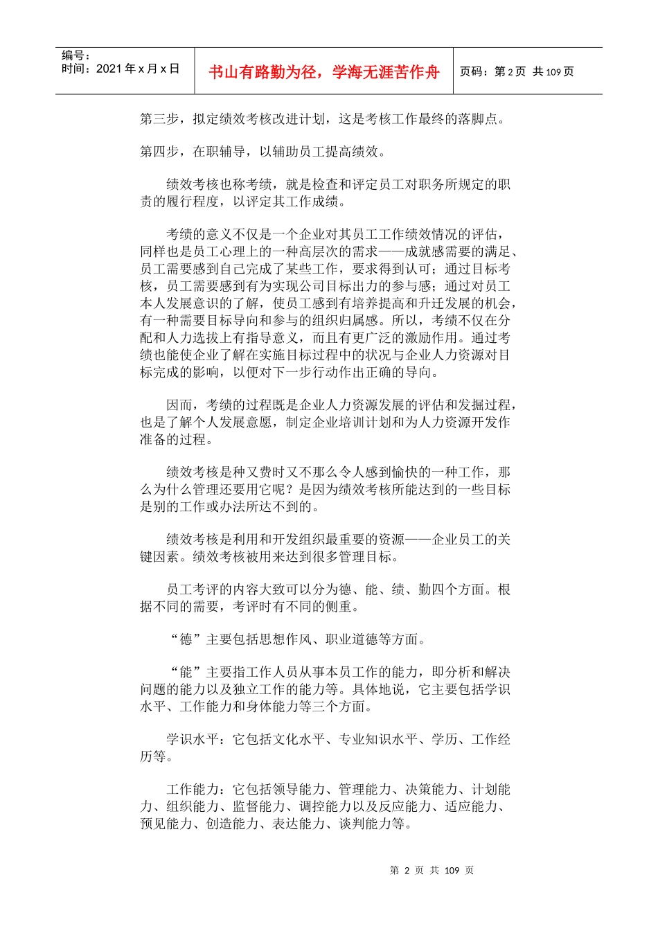 哈佛模式人力资源管理-绩效测评(2)_第2页