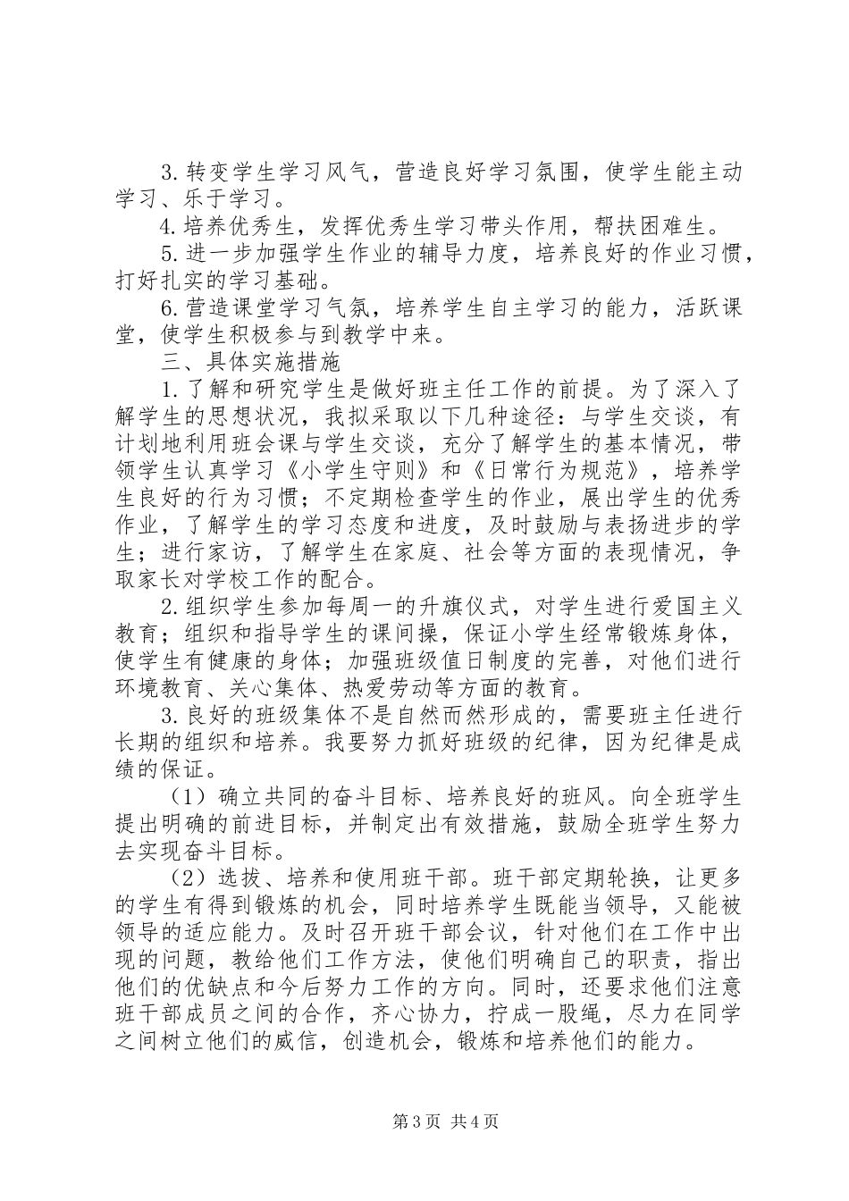 20XX年四年级下期班主任工作计划_第3页