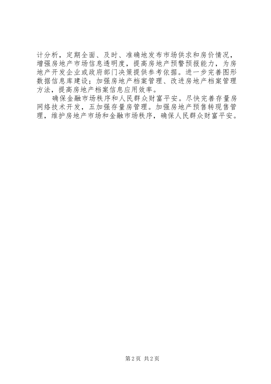 XX年房产局工作安排与目标_第2页