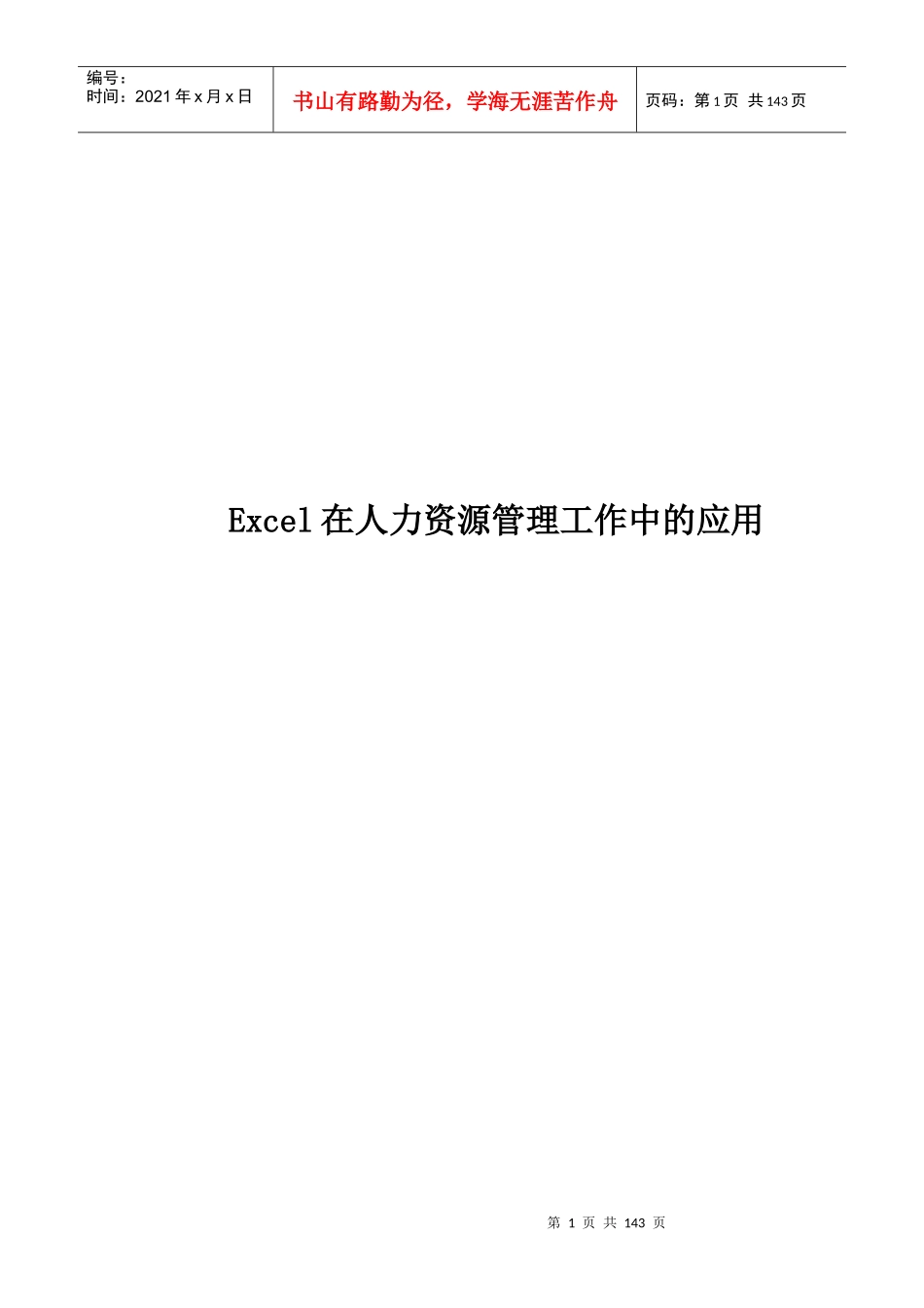 人力资源-2022E某cel在人力资源管理工作中的应用_第1页