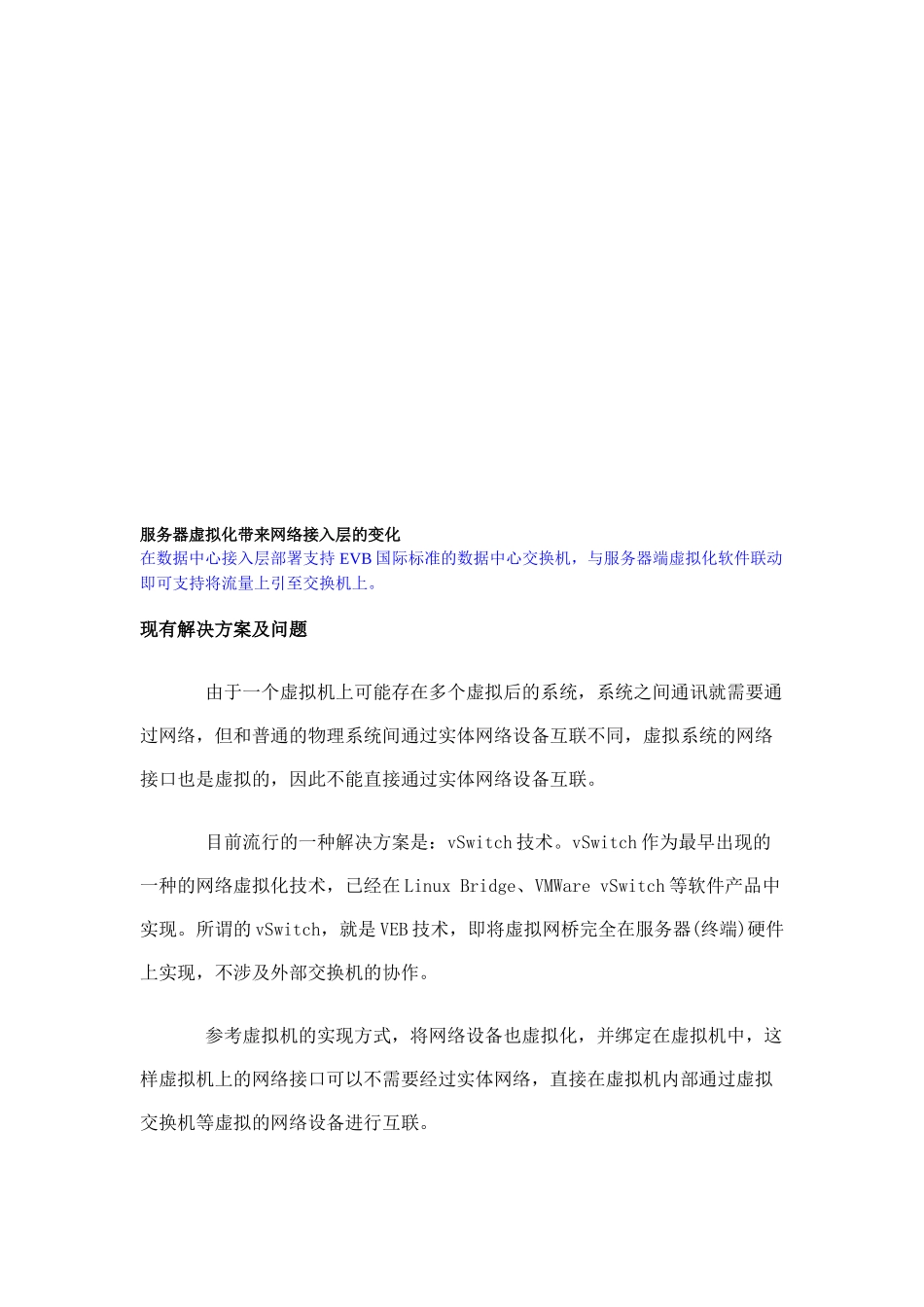 服务器虚拟化带来网络接入层的变化_第1页