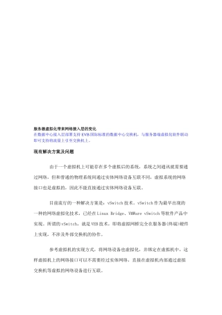 服务器虚拟化带来网络接入层的变化