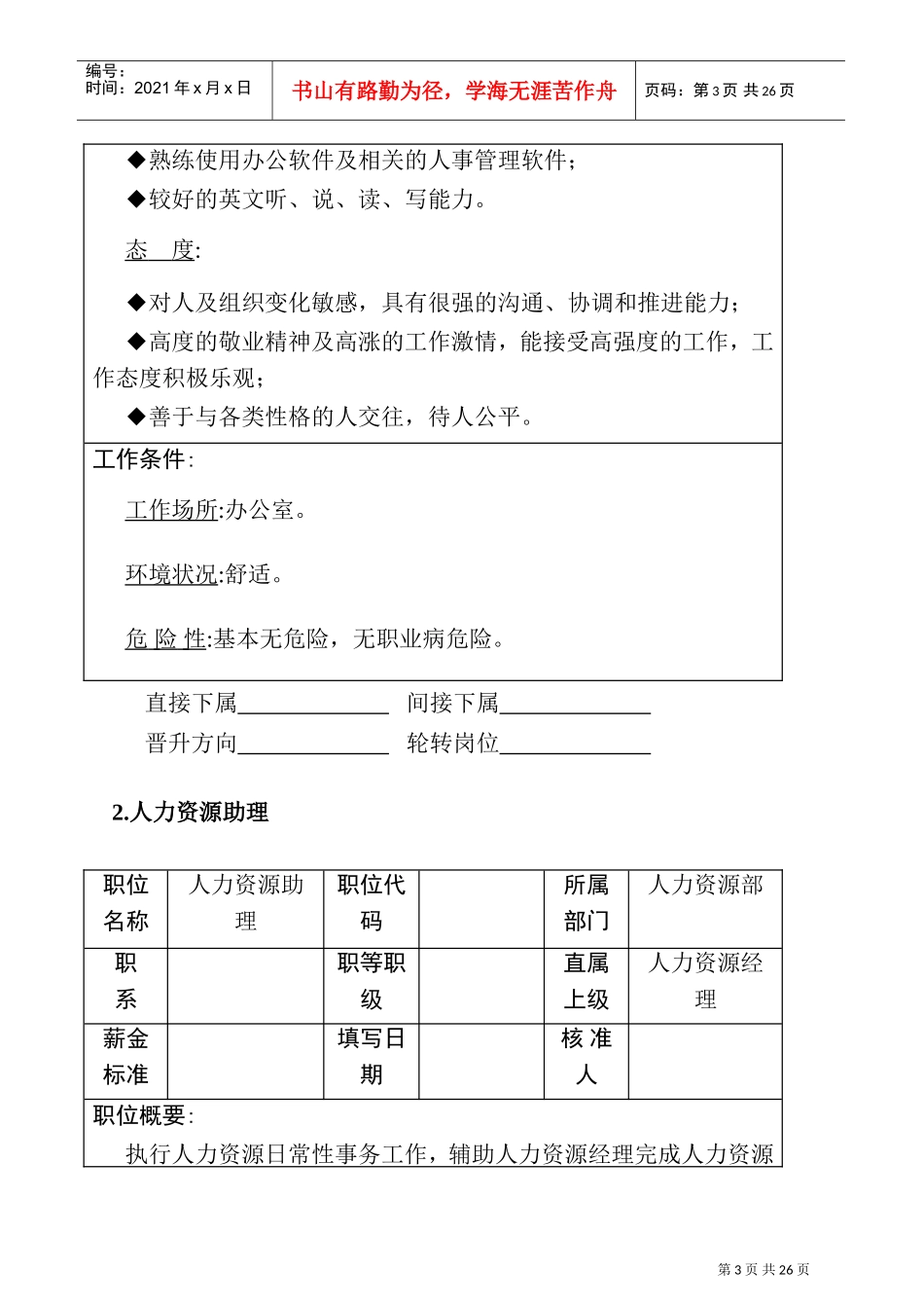 人力资源管理职位说明书_第3页