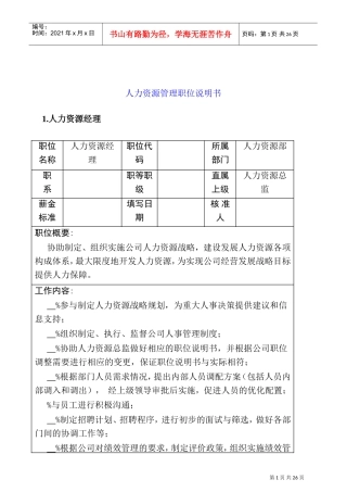 人力资源管理职位说明书