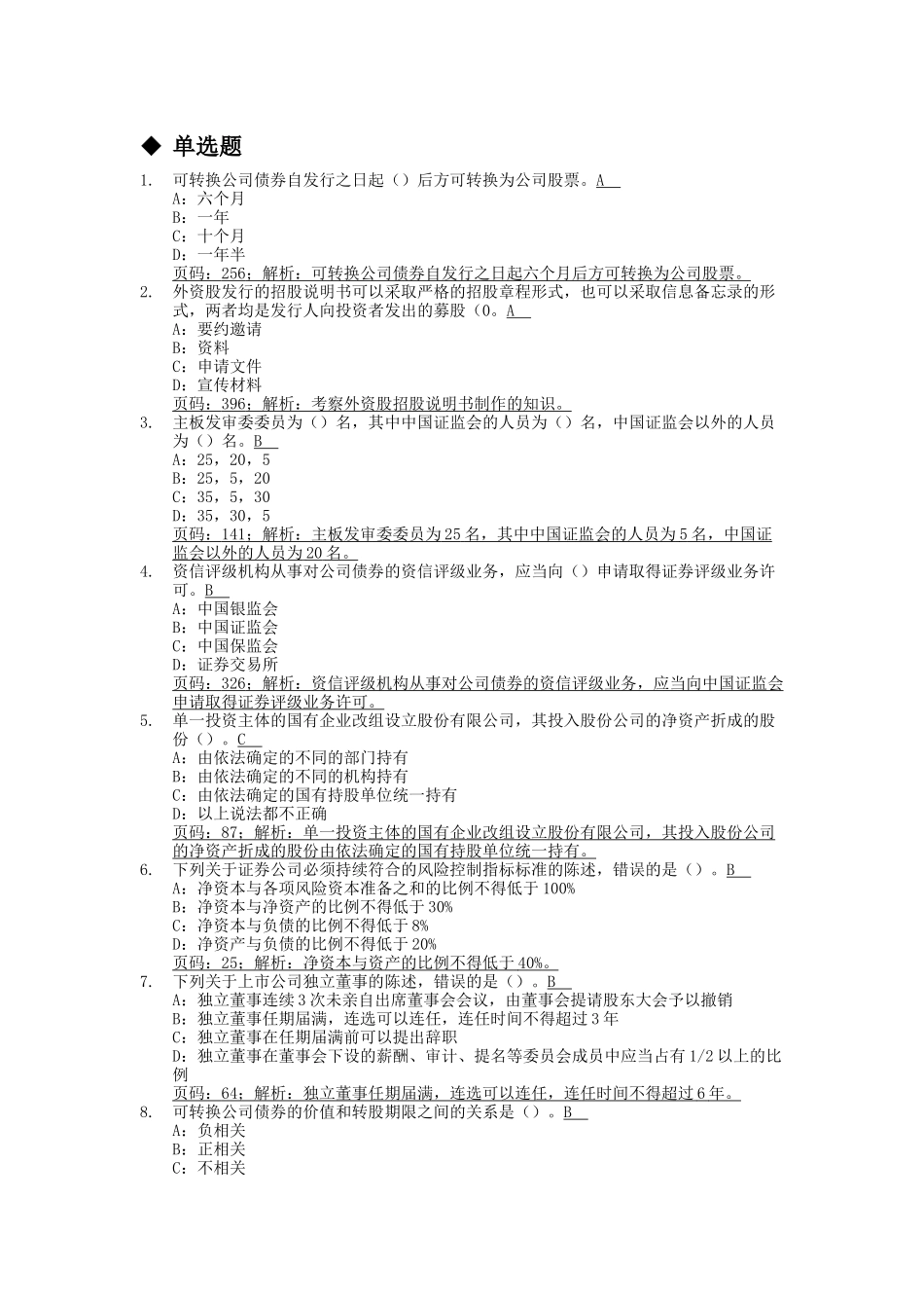 考前突击模拟2-承销(含解析)_第1页