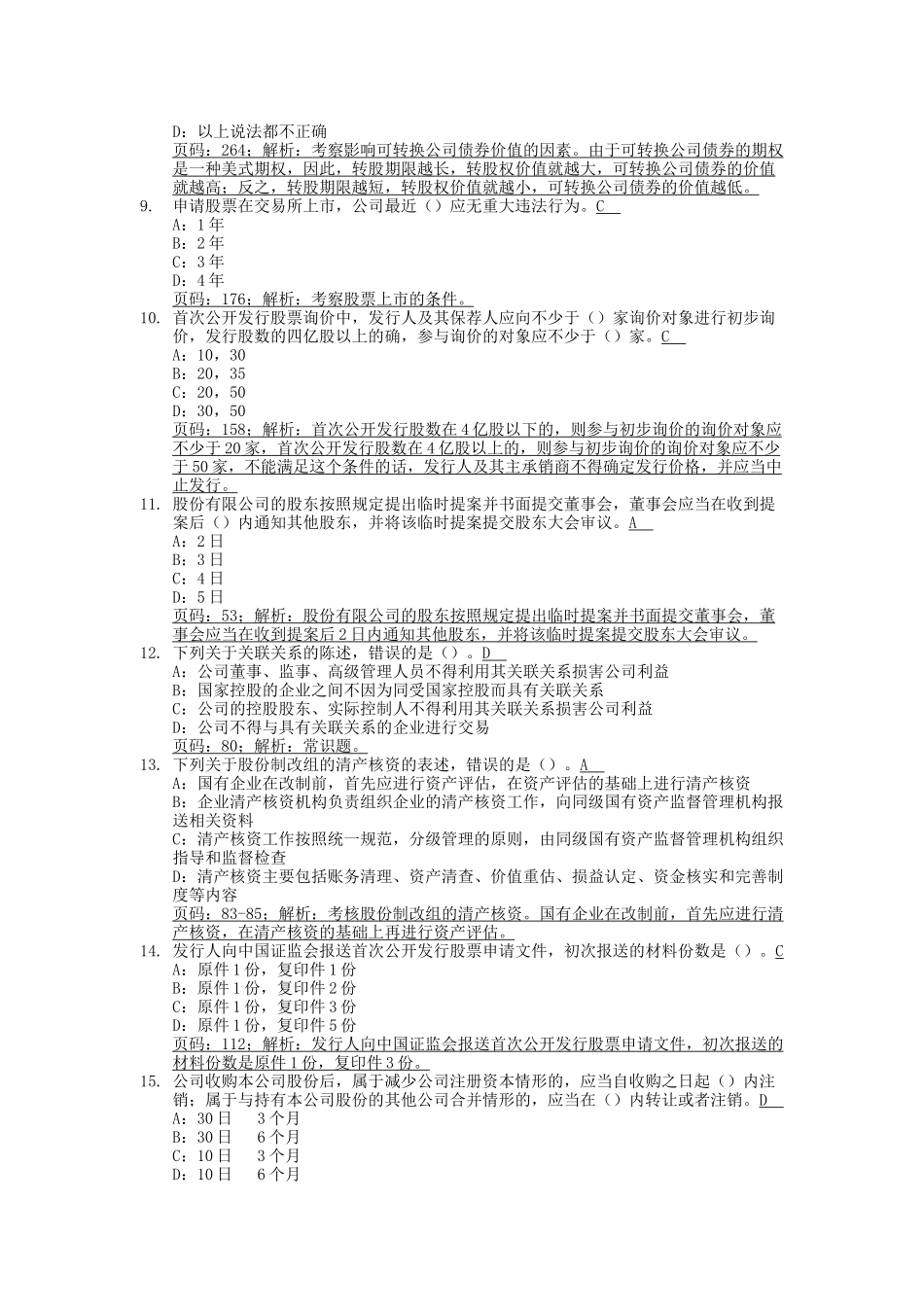 考前突击模拟2-承销(含解析)_第2页