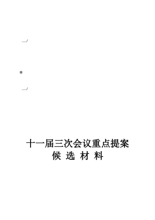 十一届三次会议重点提案与资料