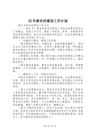 XX年新农村建设工作计划