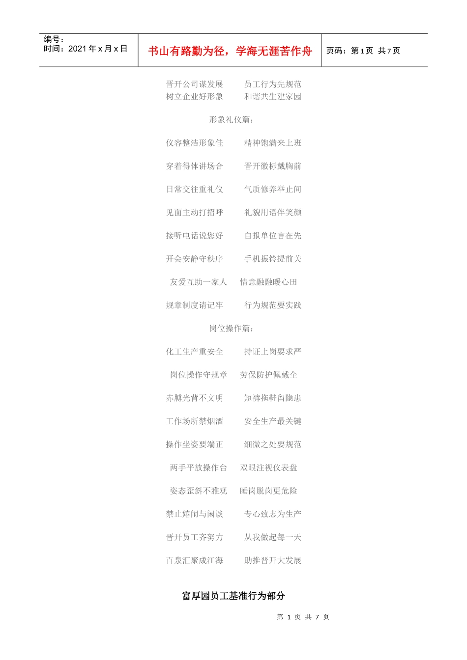 富厚园员工基准行为部分_第1页