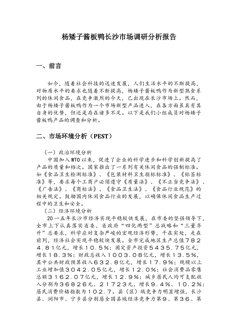 酱板鸭市场调研分析报告_第2页