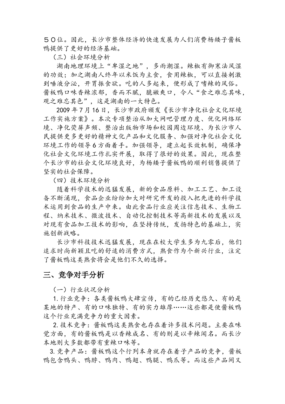 酱板鸭市场调研分析报告_第3页