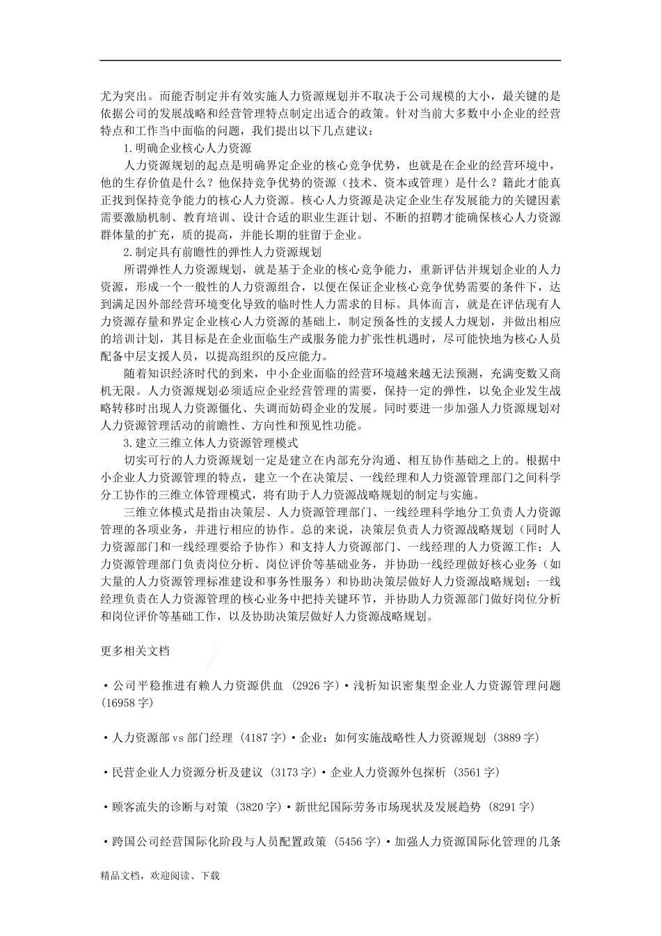 人力资源管理-中小企业人力资源规划困惑与解决之道_第3页