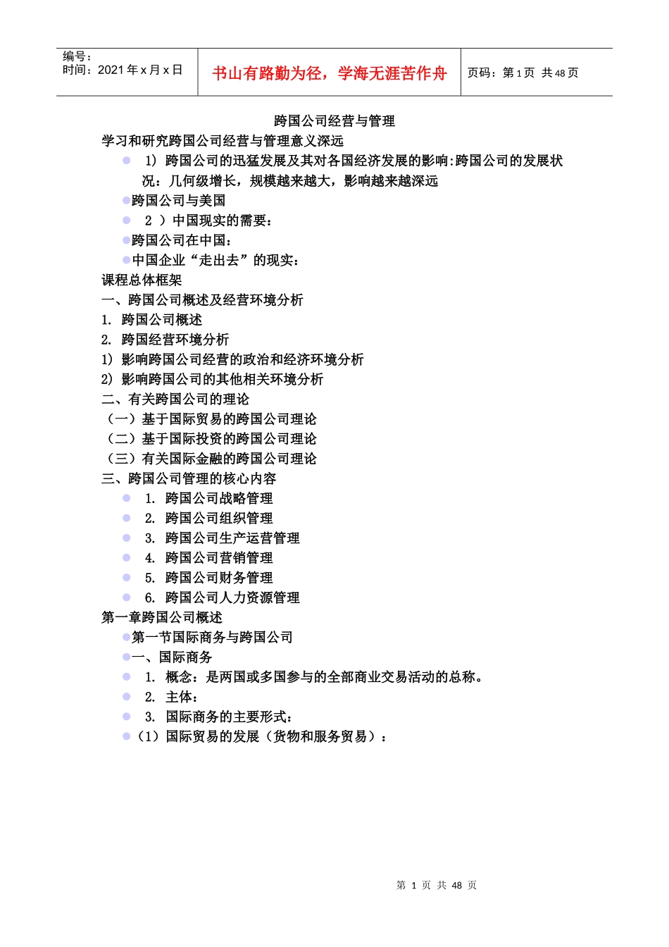 跨国公司经营与管理教材_第1页