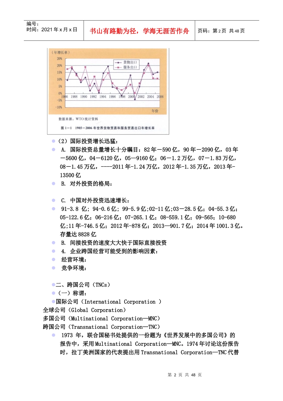 跨国公司经营与管理教材_第2页