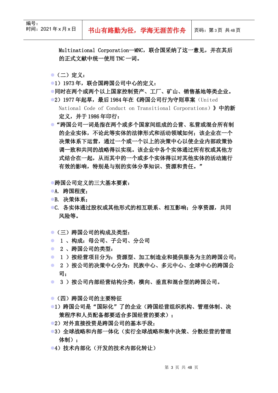 跨国公司经营与管理教材_第3页