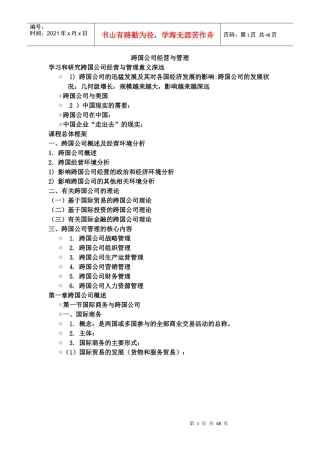 跨国公司经营与管理教材