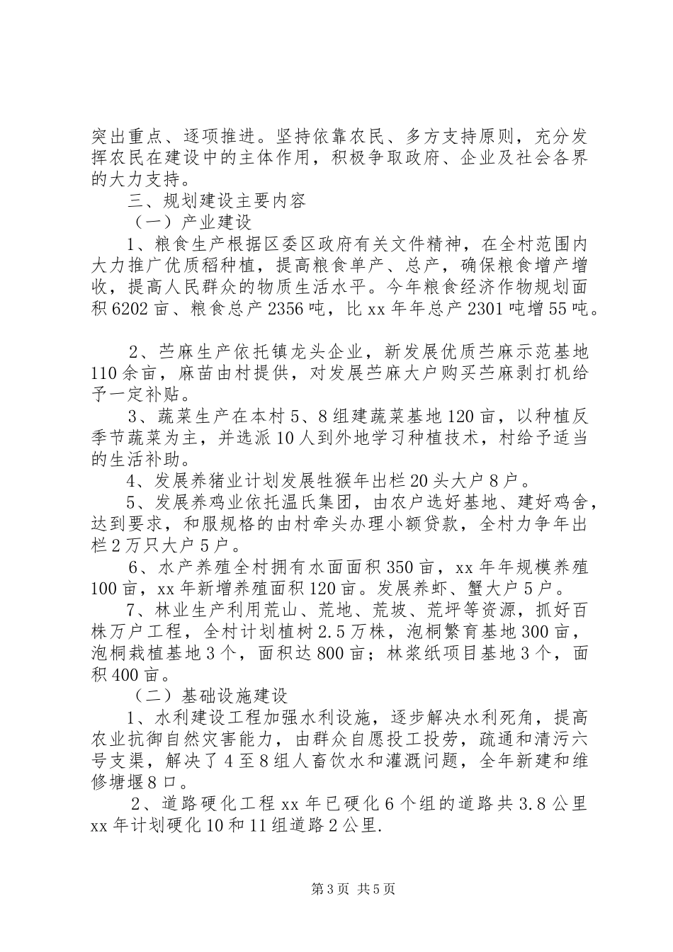 20XX年新农村建设规划工作计划范文_第3页