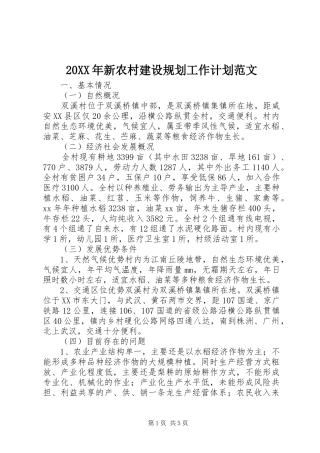 20XX年新农村建设规划工作计划范文