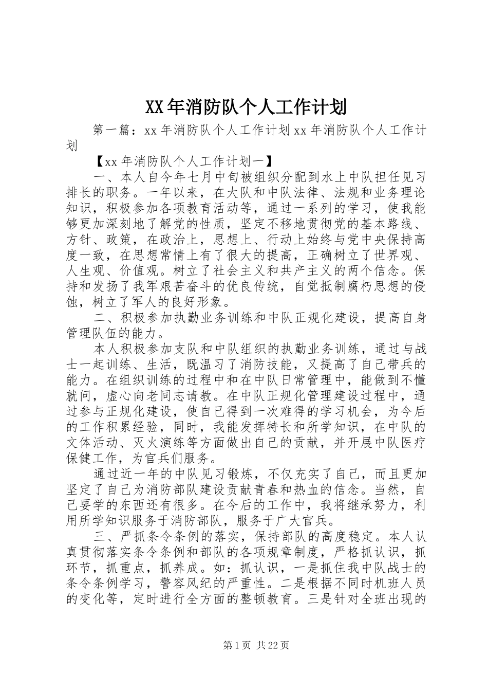 XX年消防队个人工作计划_第1页