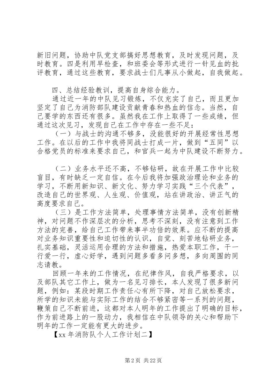 XX年消防队个人工作计划_第2页
