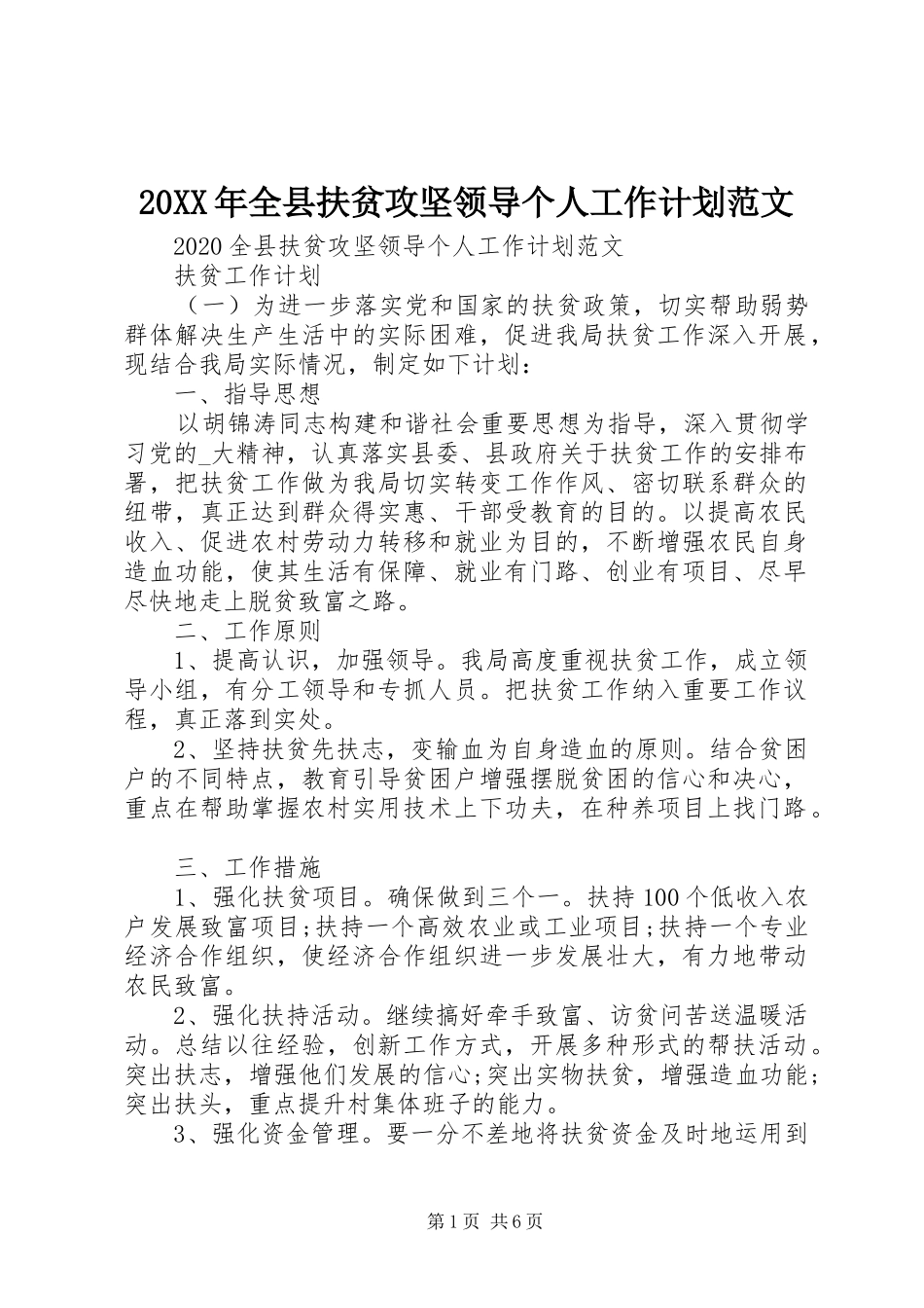 20XX年全县扶贫攻坚领导个人工作计划范文_第1页