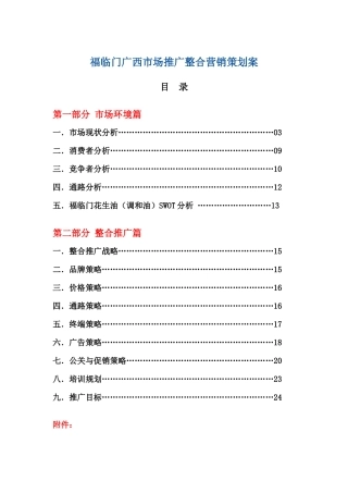 福临门广西市场推广整合营销策划案（ 32页）