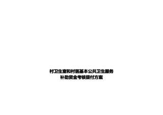 村医基本公共卫生服务补助资金考核拨付方案