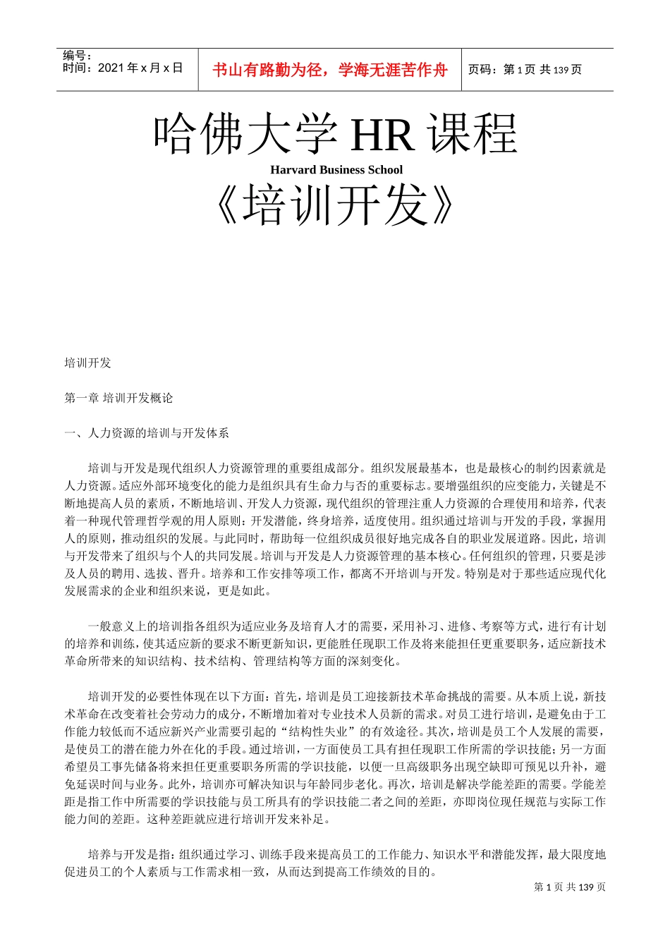 哈佛大学人力资源开发培训课程_第1页