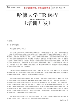 哈佛大学人力资源开发培训课程