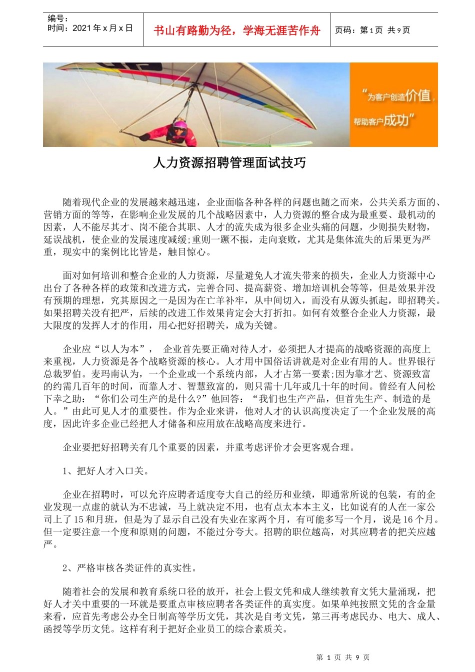 人力资源招聘管理面试技巧_第1页