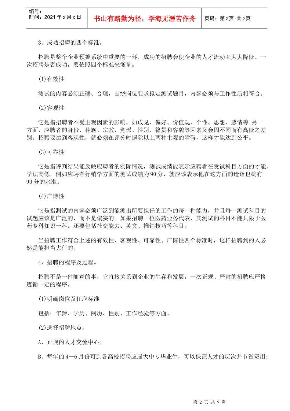 人力资源招聘管理面试技巧_第2页