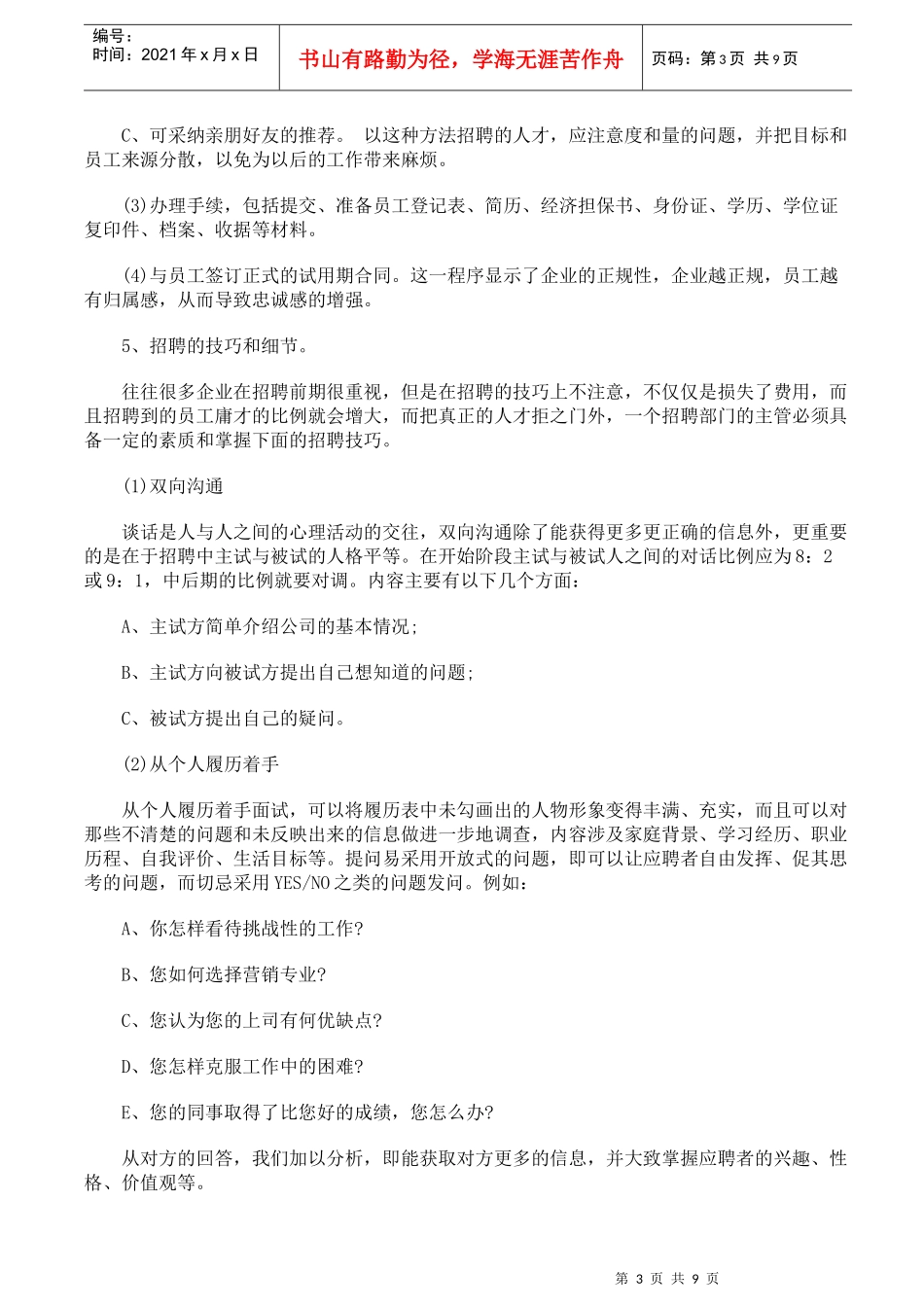人力资源招聘管理面试技巧_第3页