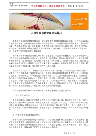 人力资源招聘管理面试技巧