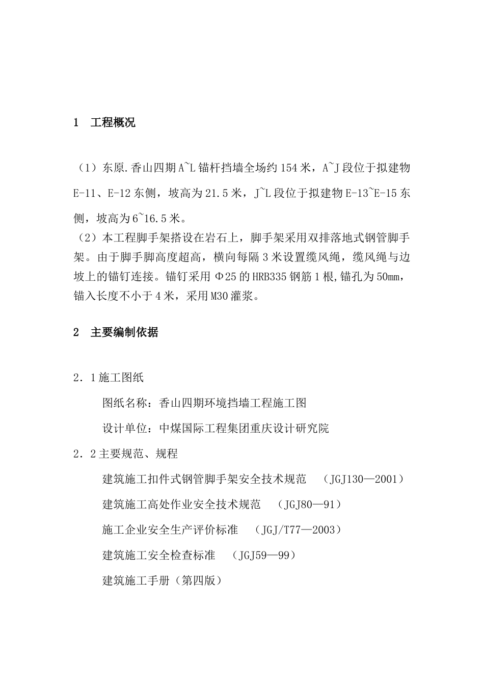 挡墙脚手架工程专项施工方案_第2页