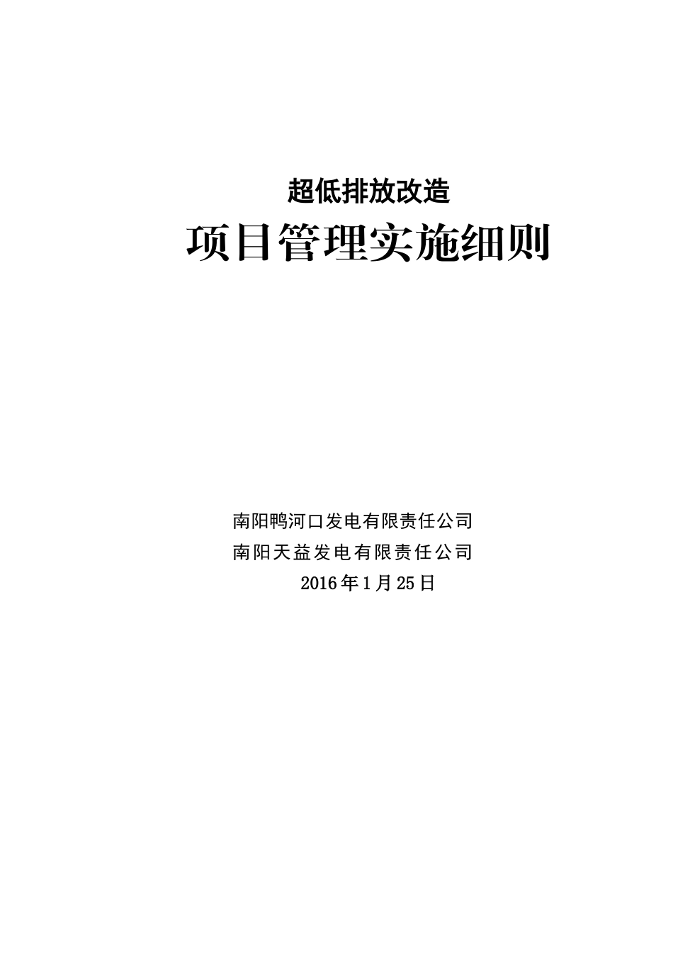 超低排放工程改造项目管理实施细则_第1页