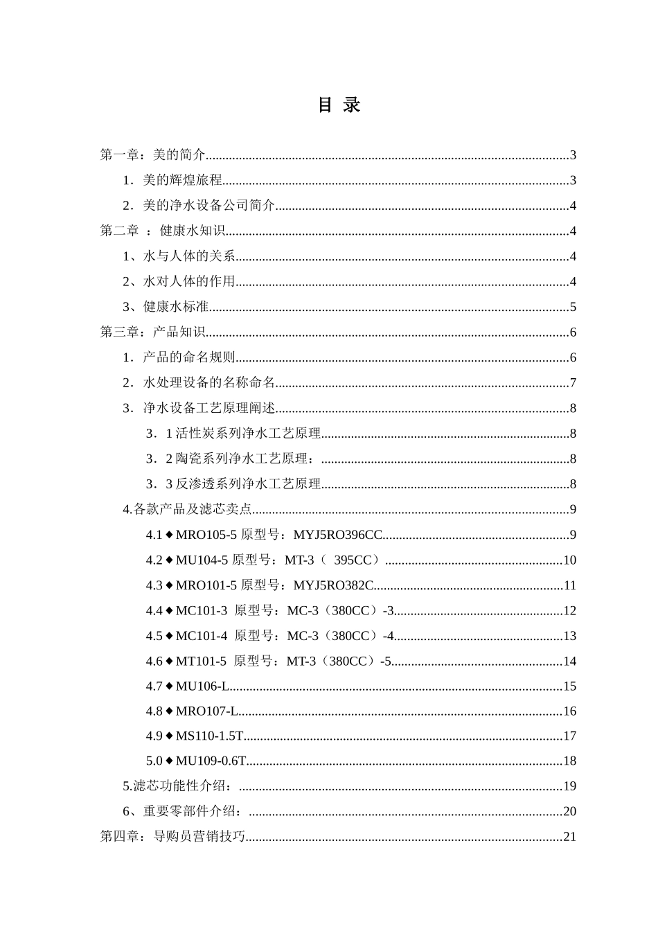 美的净水设备导购员培训手册1_第2页