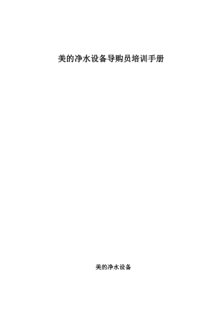 美的净水设备导购员培训手册1