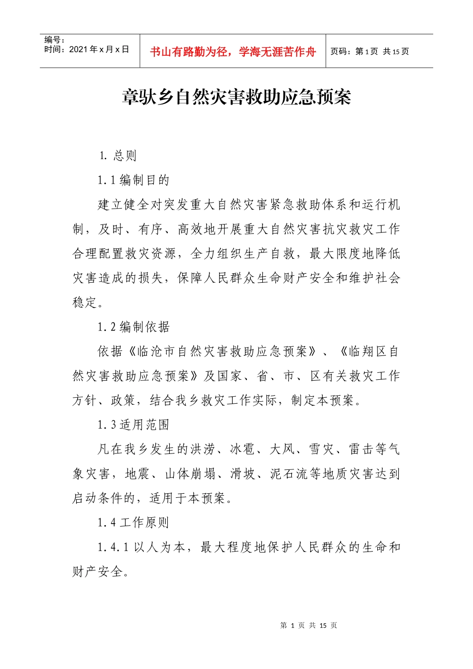 章驮乡自然灾害救助应急预案_第1页