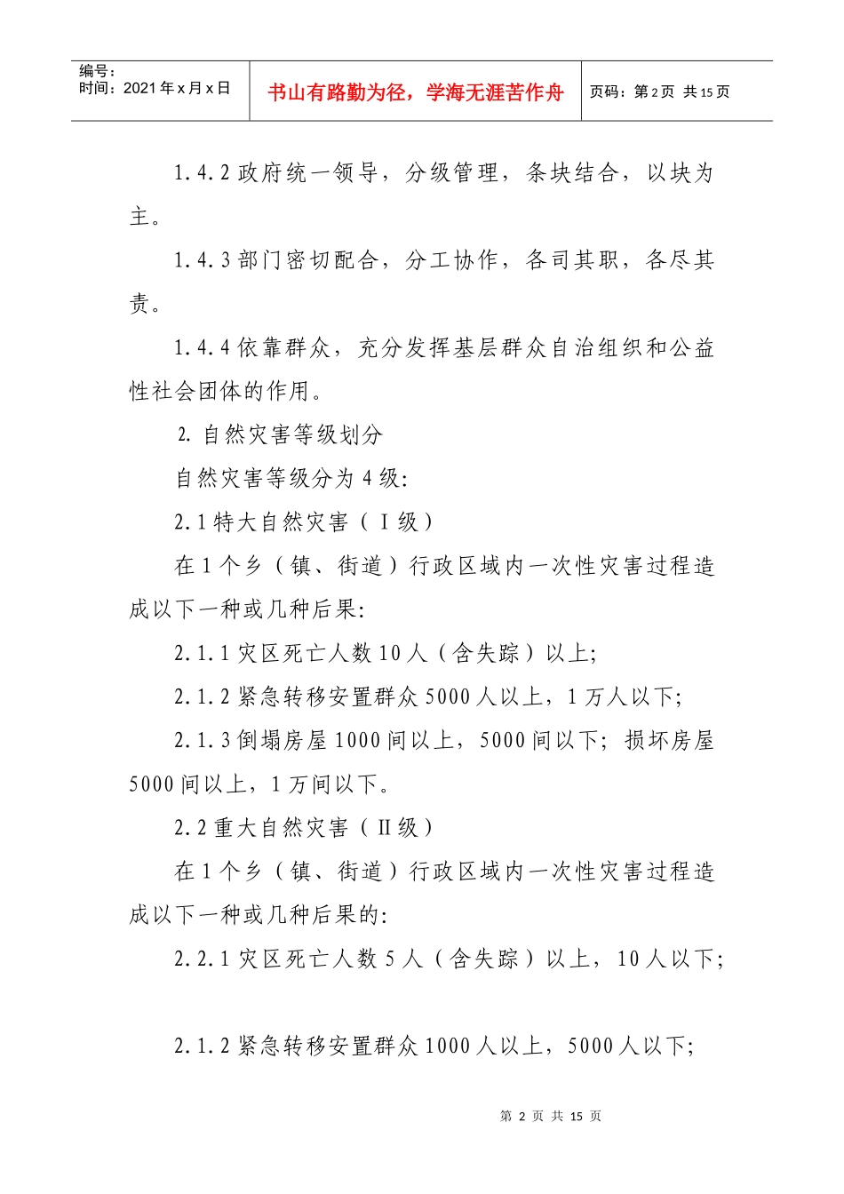 章驮乡自然灾害救助应急预案_第2页