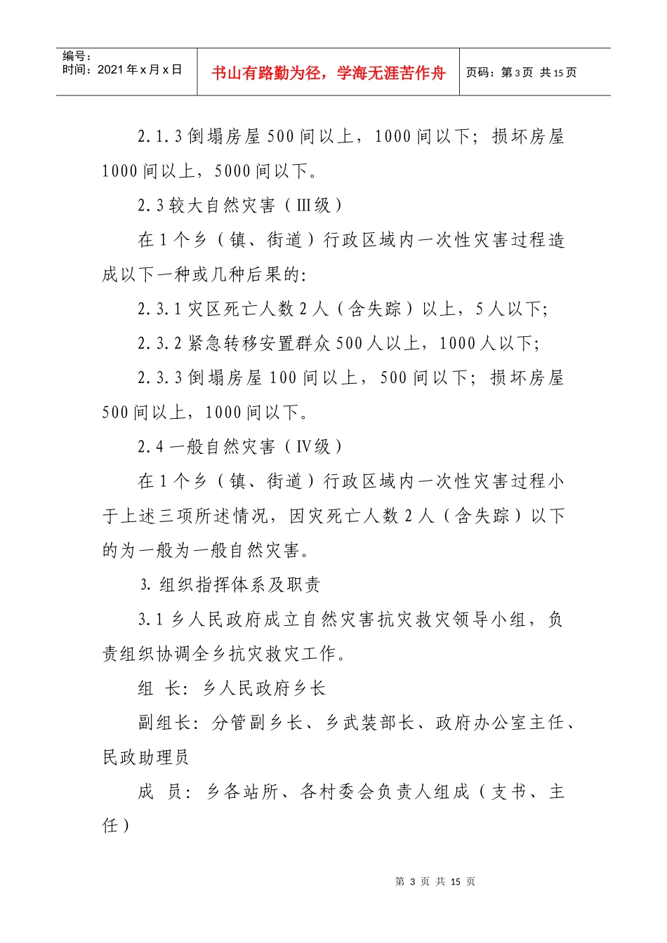 章驮乡自然灾害救助应急预案_第3页