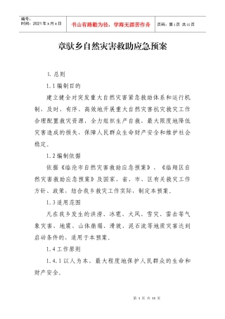 章驮乡自然灾害救助应急预案