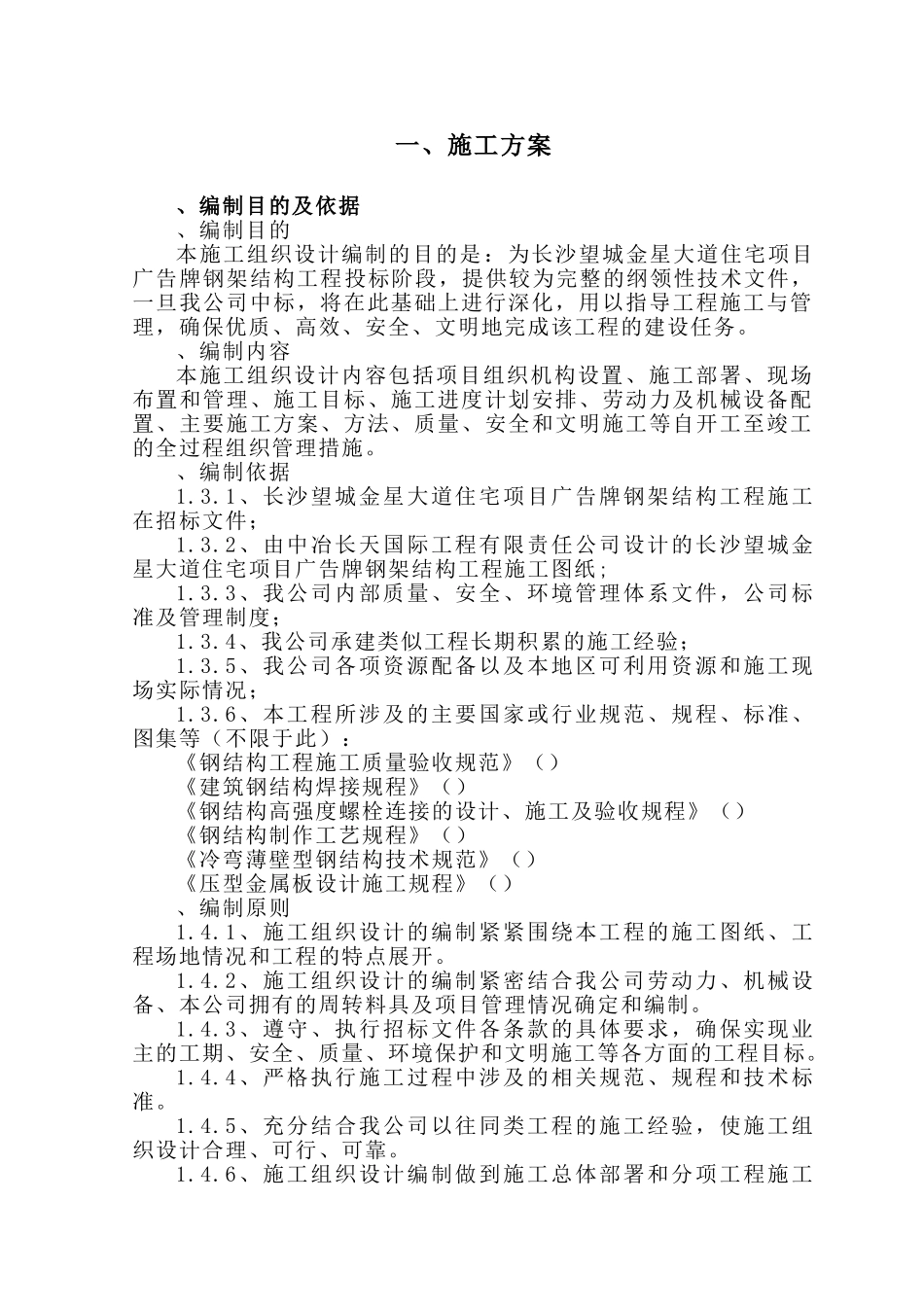 钢结构广告牌施工组织设计(67页)_第1页