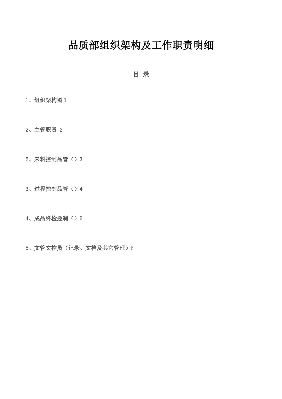 品质部组织架构与工作职责_第1页