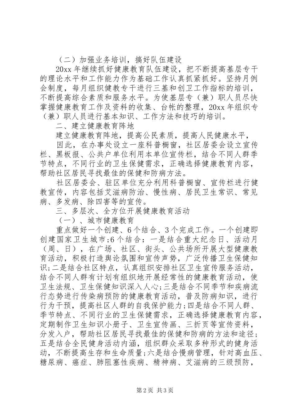 XX年街道办事处健康教育工作计划模板_第2页