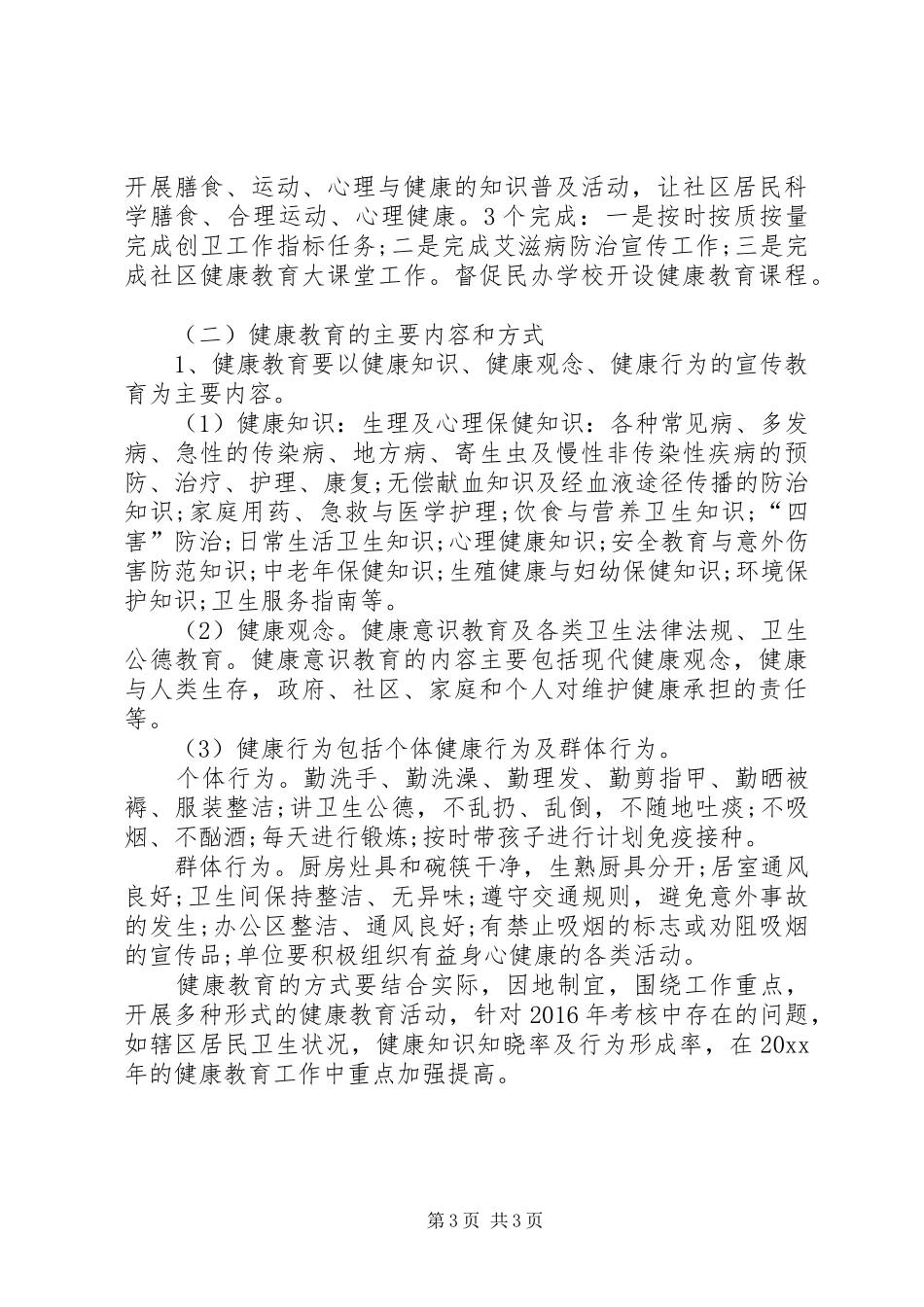 XX年街道办事处健康教育工作计划模板_第3页